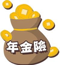 年金險