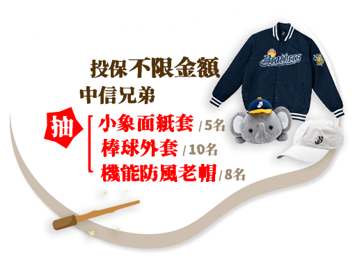 寶藏禮：投保不限金額，抽中信兄弟小象面紙套(價值750元， 5名)、中信兄弟棒球外套(價值625元， 10名)、立體LOGO機能防風老帽(價值750元，8名)
