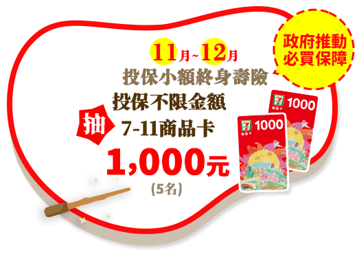 年末加碼禮：投保台灣人壽新e點愛小額終身壽險 ，單筆保費達1萬元(含)以上，抽7-11商品卡1000元(共5名)。
