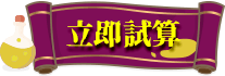 立即試算