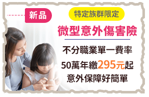 微型意外傷害險