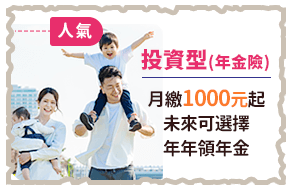 投資型(年金險)