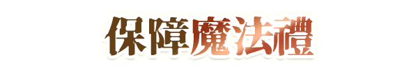 保障魔法禮