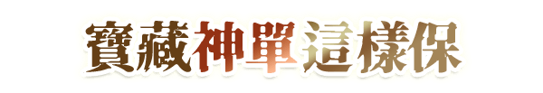 寶藏神單這樣保