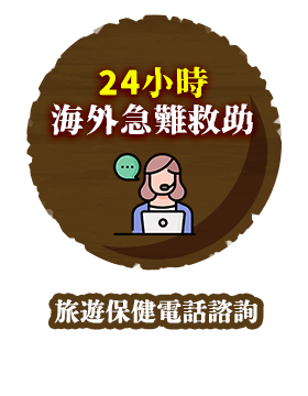 24小時海外急難救助-旅遊保健電話諮詢