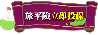 旅平險立即投保