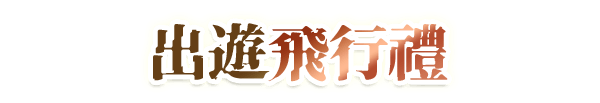 出遊飛行禮
