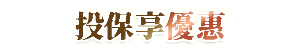 投保享優惠