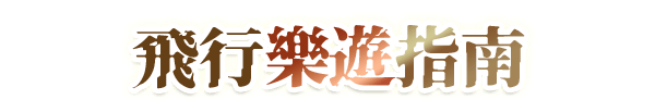 出遊飛行學指南