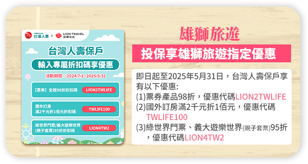 投保享雄獅旅遊指定優惠