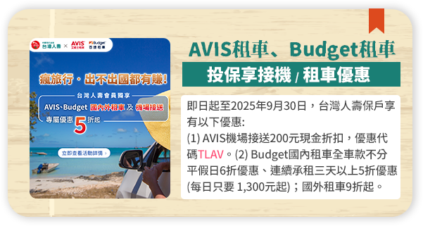 AVIS租車、Budget租車 投保享接機/租車優惠