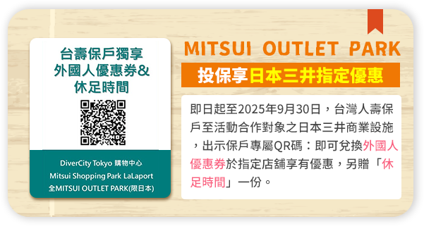 MITSUI OUTLET PARK/投保享日本三井指定優惠