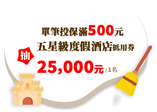 天空禮：單筆投保滿500元，抽五星級度假酒店抵用券25,000元(1名)
