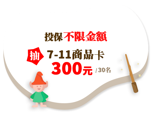 出遊禮：投保不限金額，抽 7-11商品卡300元(30名)