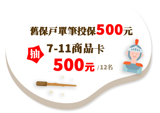 舊戶飛行禮：舊保戶單筆投保滿500元，抽 7-11商品卡500元(12名)