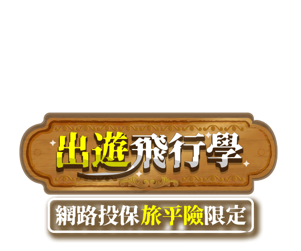 出遊飛行學