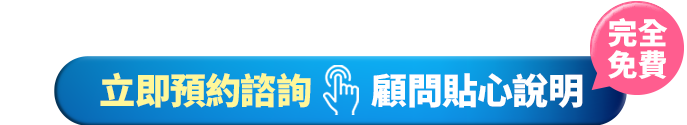 立即預約諮詢顧問貼心說明