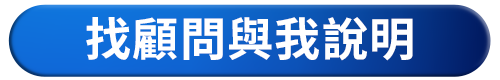 找顧問與我說明