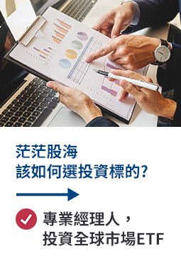 專業經理人，投資全球市場ETF