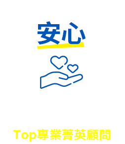 安心:精選台灣人壽 Top 70 專業菁英顧問