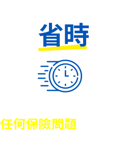 省時:填任何保險問題都可詢問，免去自己燒腦的麻煩