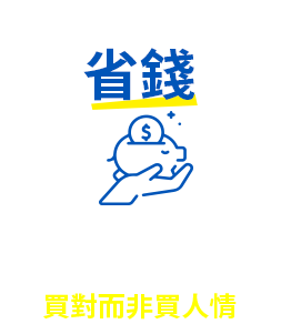 省錢:專業中立建議買對而非買人情