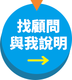 找顧問與我說明