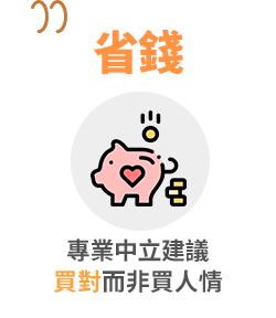 省錢