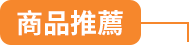 商品推薦