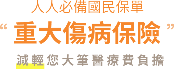 【人人必備國民保單】重大傷病保險 減輕您大筆醫療費負擔！
