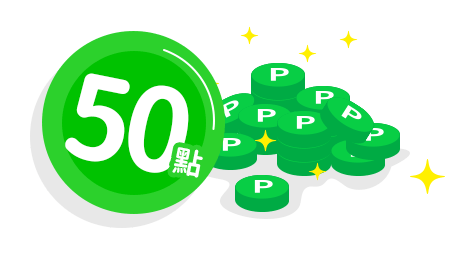 LINE POINTS 50點(每月500名)