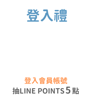 登入禮：每月抽300名)抽LINE POINTS 5點