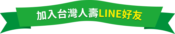 加入台灣人壽LINE好友