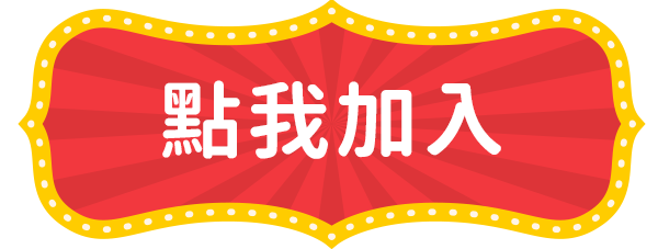點我加入