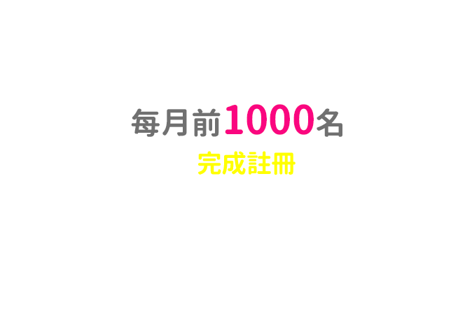 早鳥禮送：每月前1000名，新會員完成註冊免抽直送LINE POINTS 30點
