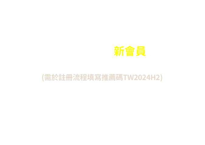 大禮讚送：新會員完成註冊抽Apple大獎