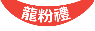 龍粉禮