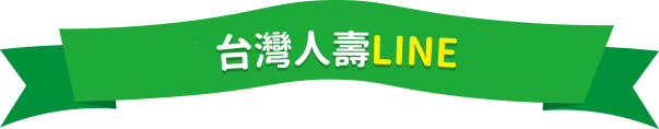 加入台灣人壽LINE好友