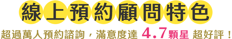 線上預約顧問特色