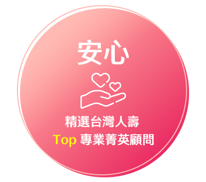 安心-精選台灣人壽Top專業菁英顧問