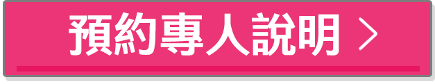 預約專人說明