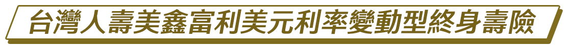 台灣人壽美鑫富利美元利率變動型終身壽險