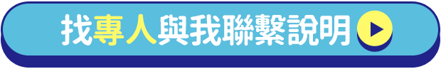 找專人與我聯繫說明