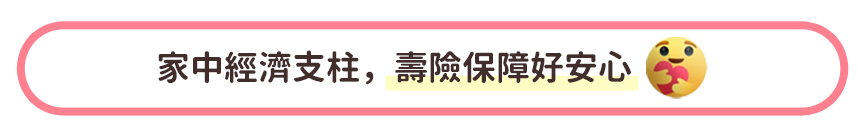 家中經濟支柱，壽險保障好安心