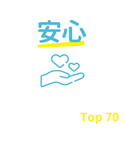安心:精選台灣人壽 Top 70 專業菁英顧問