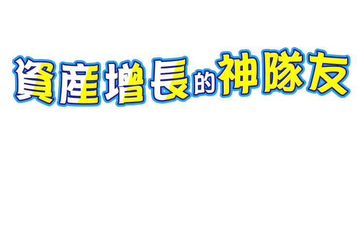 資產增長的神隊友