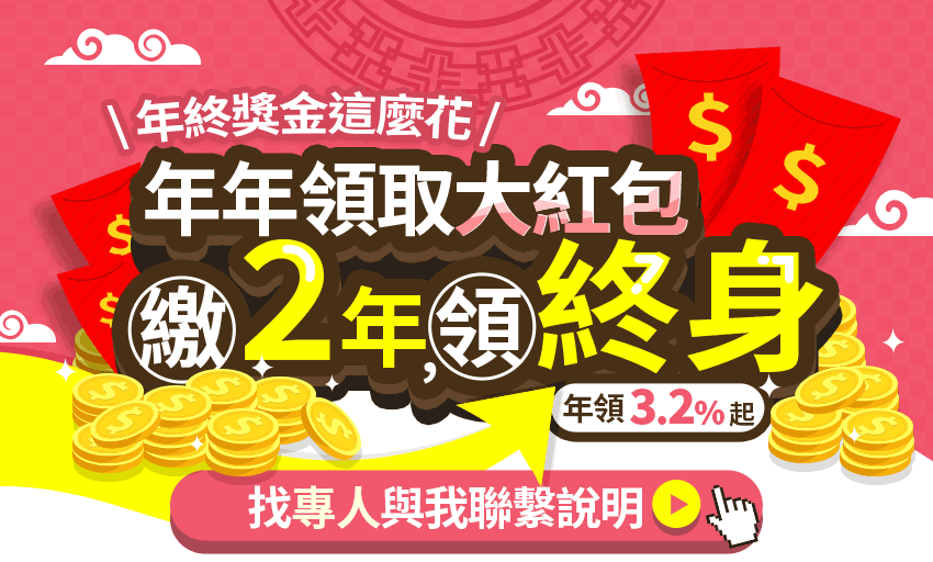年終獎金這麼花，年年領取大紅包！：繳2年，領終身(年領3.2%起)-找專人與我聯繫說明