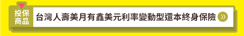 台灣人壽 美月有鑫美元利率變動型還本終身保險