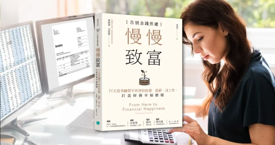 如何克服害你金錢不斷流失的本能？支出不要超過…