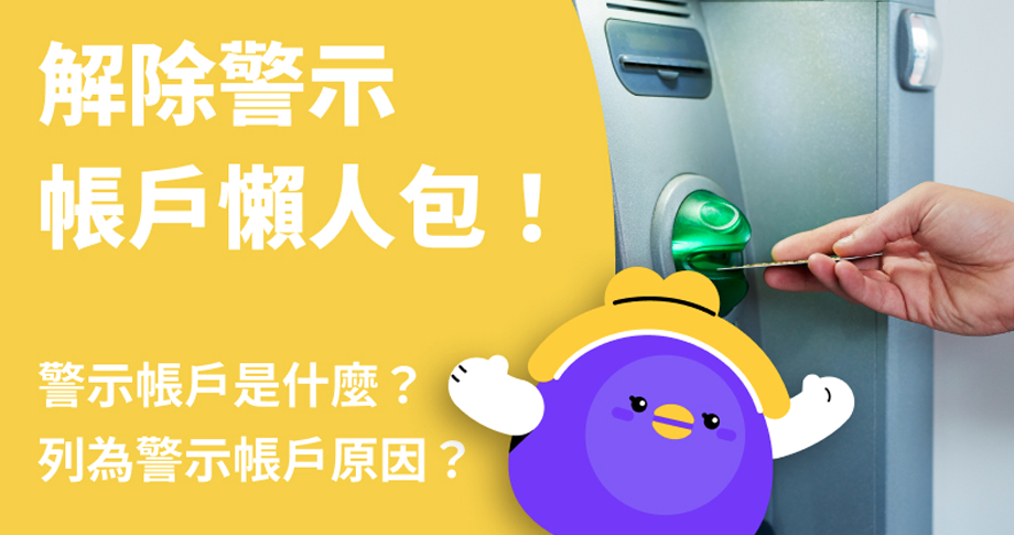 警示帳戶是什麼？被列為警示帳戶原因？解除警示…